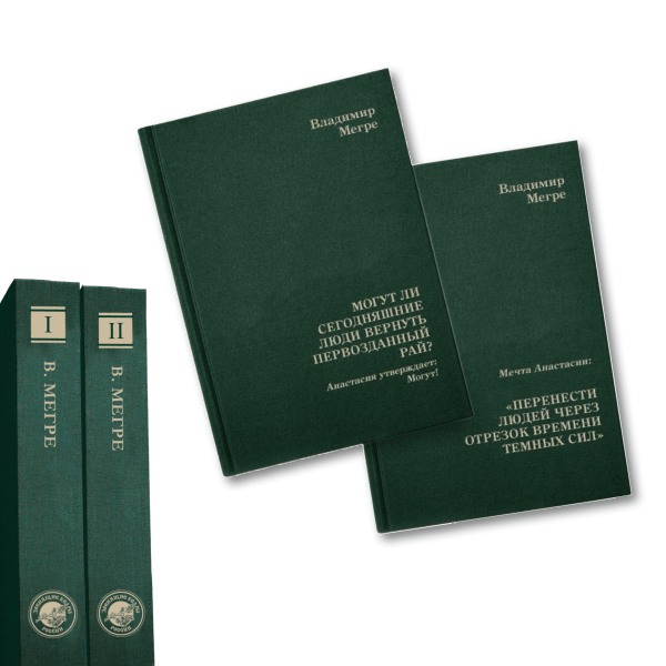Коллекционное издание книг В.Н. Мегре, два тома