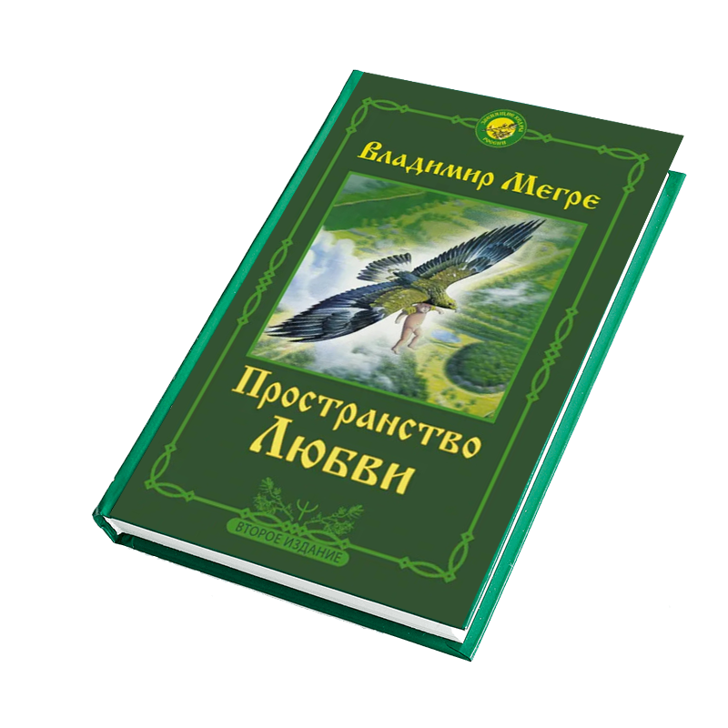 Книга №3, Пространство любви, автор Владимир Мегре, новое издание