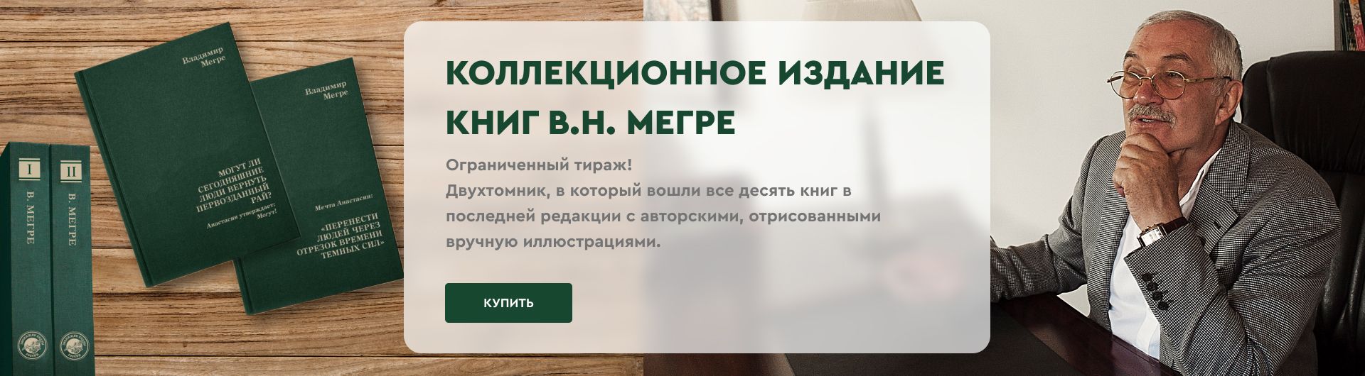 Звенящие Кедры. Мегре