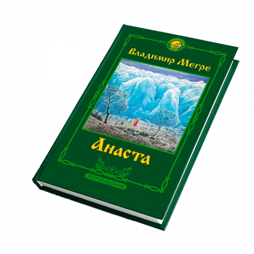 Книга №10,  Анаста, автор Владимир Мегре, новое издание