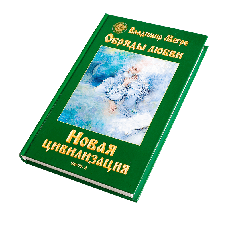 Книга №8, ч.2,  Новая цивилизация, автор Владимир Мегре