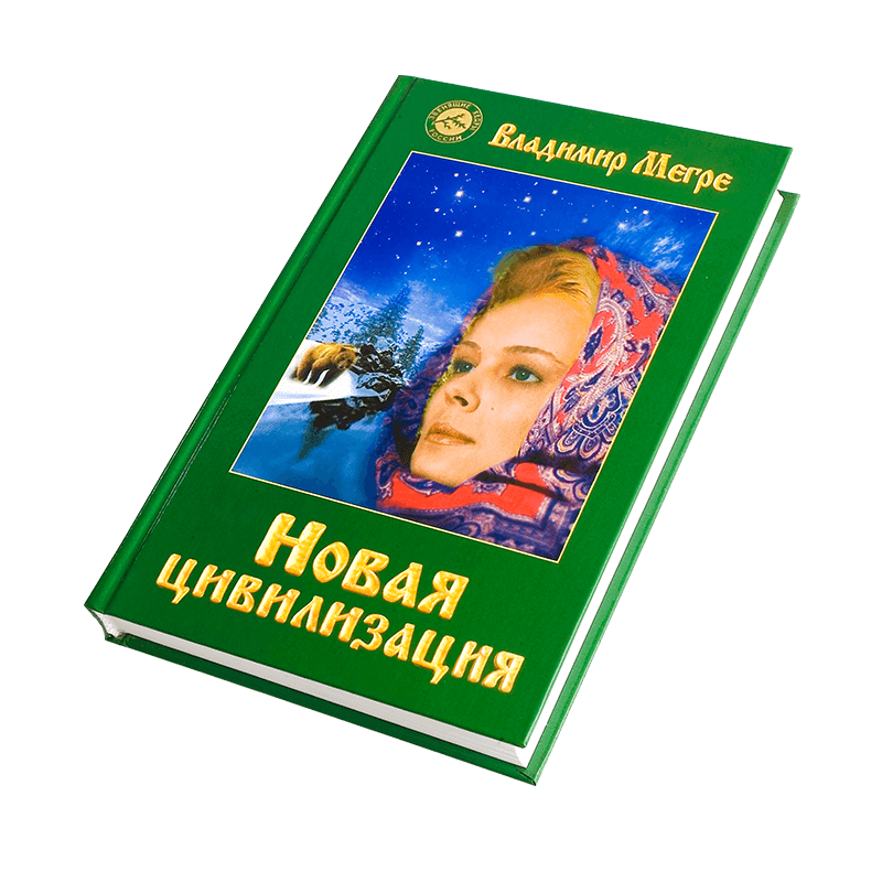 Книга №8, ч.1, Новая цивилизация, автор Владимир Мегре