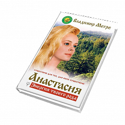 Книга №1, Анастасия. Энергия твоего рода, автор Владимир Мегре, новое издание