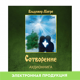 Аудиокнига Сотворение 
