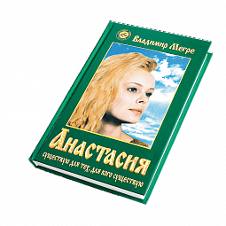 Книга №1,  Анастасия, автор Владимир Мегре