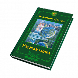 Книга №6, Родовая книга, автор Владимир Мегре, новое издание