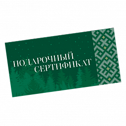 Подарочный сертификат 1 000 руб.