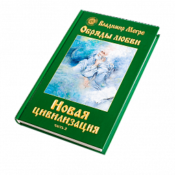 Книга №8, ч.2,  Новая цивилизация, автор Владимир Мегре