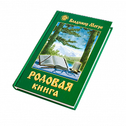 Книга №6, Родовая книга, автор Владимир Мегре