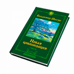 Книга №8, ч.1, Новая цивилизация,  автор Владимир Мегре, новое издание
