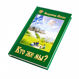 Книга №5,  Кто же мы?, автор Владимир Мегре
