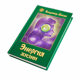 Книга №7,  Энергия жизни, автор Владимир Мегре