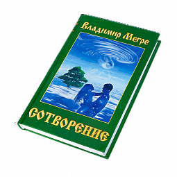 Книга №4, Сотворение, автор Владимир Мегре