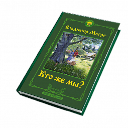 Книга №5, Кто же мы?, автор Владимир Мегре, новое издание